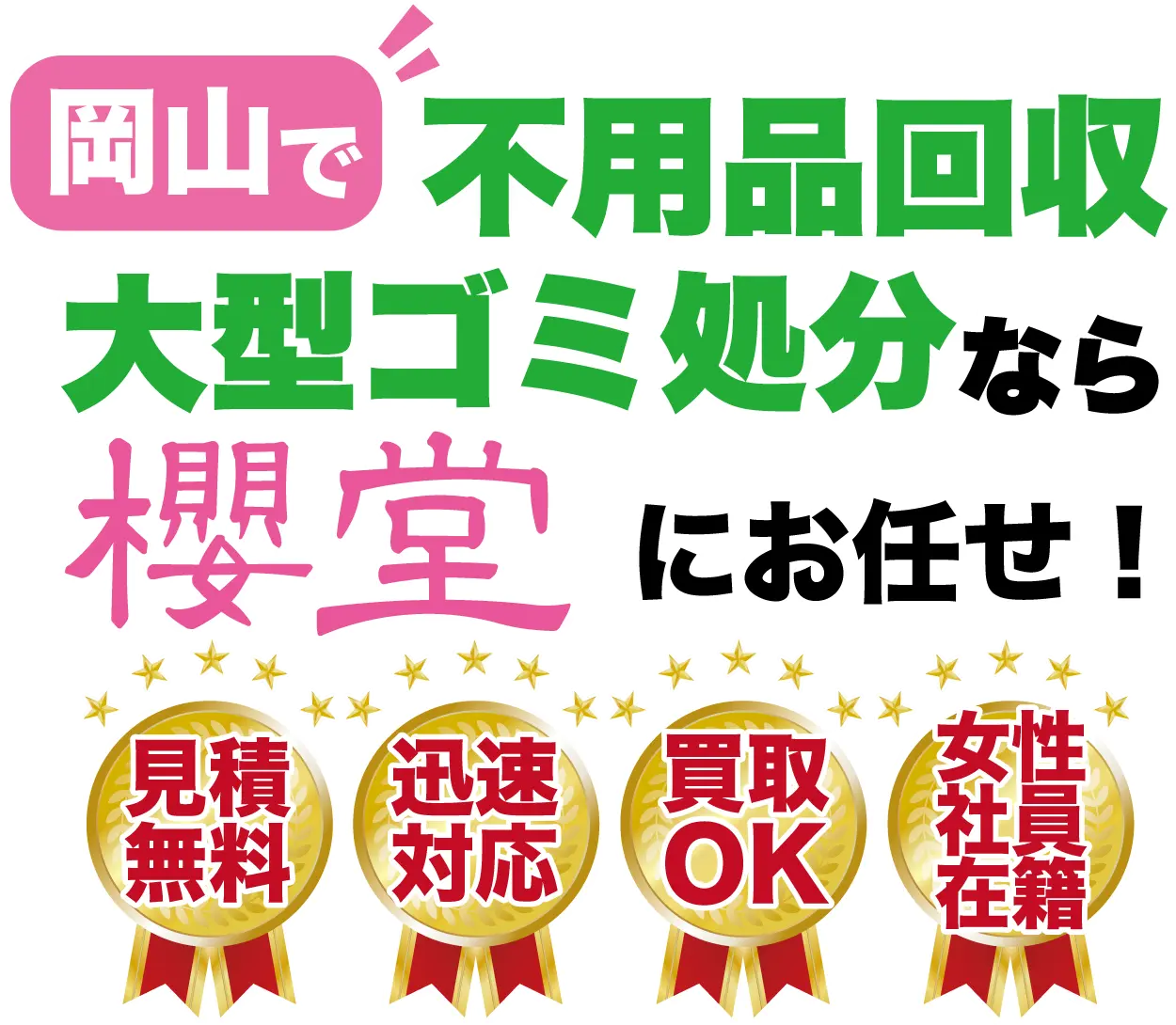 岡山で不用品の回収と大型ゴミの処分なら櫻堂